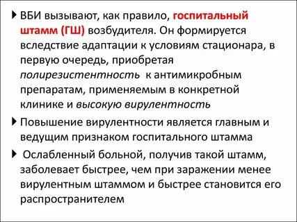 Госпитальный штамм возбудитель