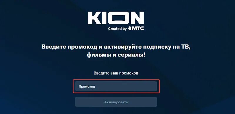 Кион войти в личный кабинет. Kion промокод. Куда вводить код активации Kion. Kion промокод активировать.