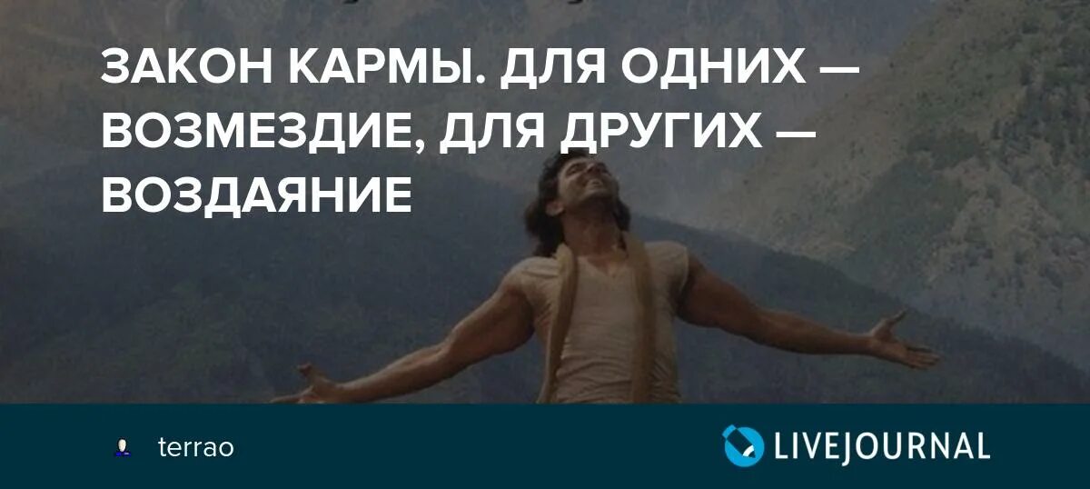 Закон кармы. Для одних - Возмездие, для других - воздаяние. Закон кармы. Высказывания про карму. Карма цитаты.