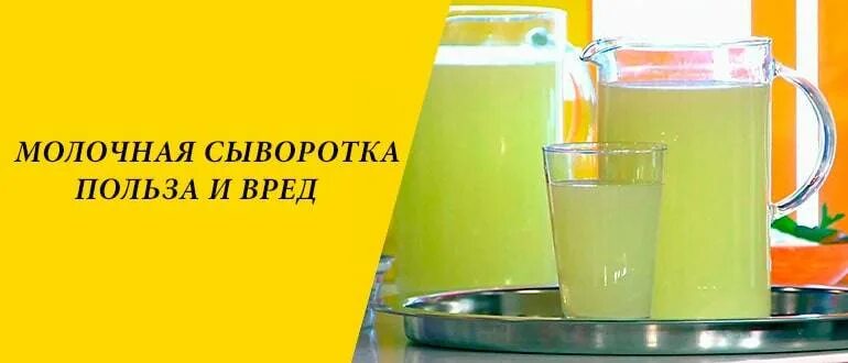 Сыворотка польза и вред здоровью. Сыворотка молочная. сыворотка молочная польза. молочная сыворотка полезные. польза молочной сыворотки.