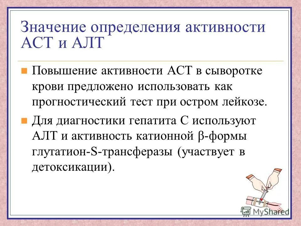 Аланинаминотрансфераза алт что это значит. Повышение алт и АСТ. Определение активности алт и АСТ. Повышение алт и АСТ В крови причины. Причины повышения АСТ.