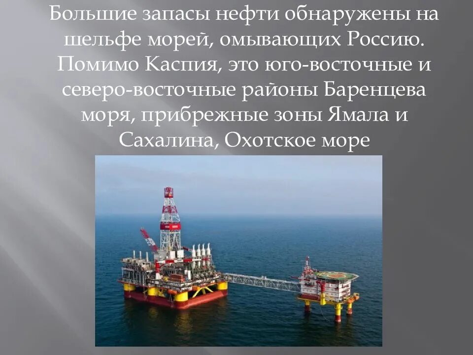 Нефтяные ресурсы Каспийского моря. Нефтяная база в море. Экономическое значение нефти. Важность нефти в мировой экономике.