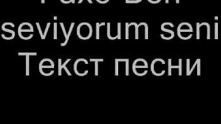 Турецкая песня текст. Текст песни seni seni seviyorum. Seni seviyorum текст. Seni seviyorum текст. Seviyorum seni текст.