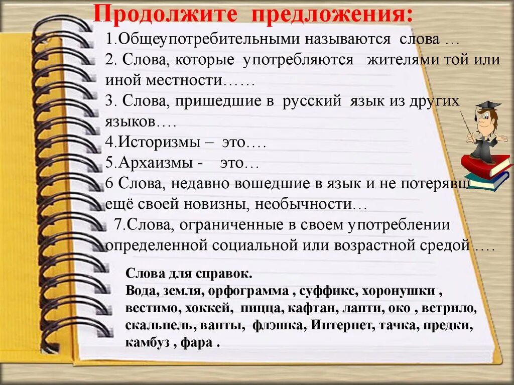 Предложение со словом который. Предложения с общеупотребительными словами. 10 Предложений с общеупотребительными словами. Слова которые употребляются жителями той или иной местности. Продолжите предложение 1. общеупотребительными называют слова...