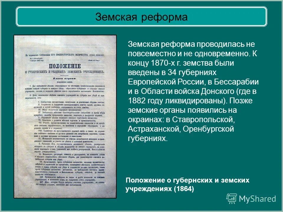 Тест по теме реформы 1860 1870. Земская реформа 1860-1870. Положение в западных губерниях при Александре 2. Положение о земских учреждениях 1864.