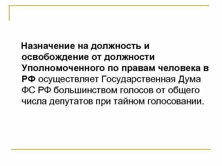 Назначение и освобождение представителей рф. Освобождение от должности уполномоченного по правам человека. Назначение от должности уполномоченного по правам человека. Порядок назначения на должность уполномоченного по правам человека. Назначение уполномоченного по правам человека в РФ осуществляет.