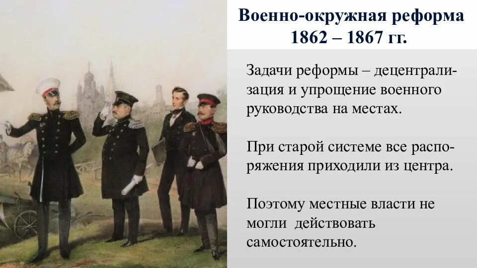 Военная реформа Милютина при Александре 2. Реформа 1874 при Александре 2. Военная реформа 19 века год. Служба при александре 2