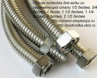 Гибкая подводка из нержавеющей стали 2 дюйма