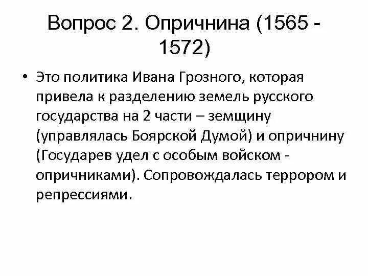 Политика Ивана Грозного 1565-1572. 1565—1572 — Опричнина Ивана Грозного. 1565-1572 Год. Причины опричнины 1565-1572.
