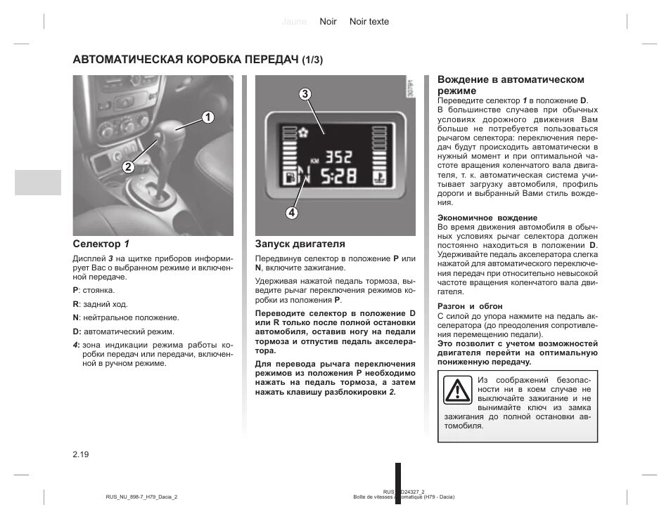 Не запускается рено дастер. Рено дастер инструкция коробка передач. мануал по кнопкам панели renault duster. руководство пользователя рено дастер. селектор в положение п.