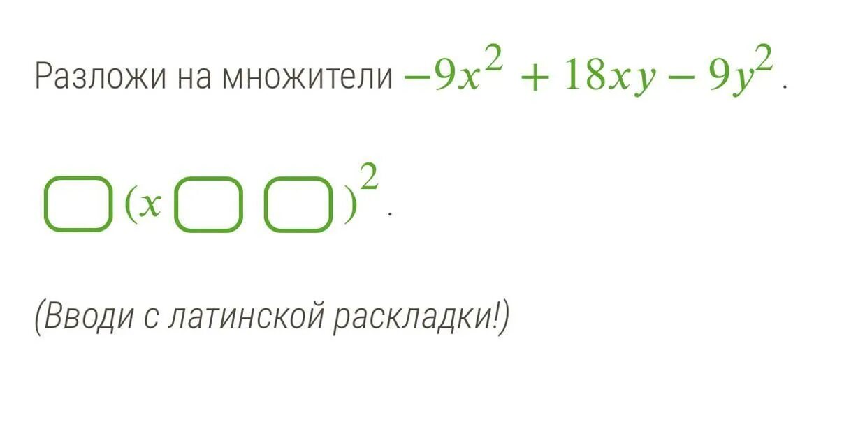 Разложи многочлен на множители 9 x2. Разложите на множители 18xy-6x. разложите на множители 18xy-6x 2. разложить множитель 18xy-6x квадрат решение. разложение на множителей (9+6t6)2.