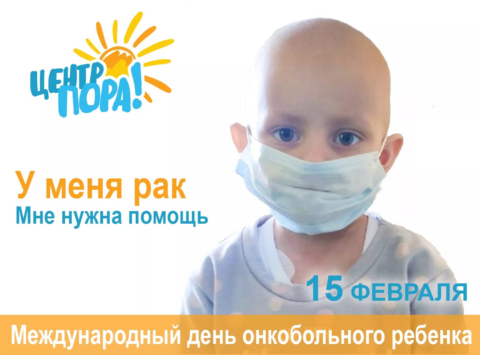 15 Февраля Международный день детей больных. Международный день онкобольного ребенка. Международный день онкобольного ребенка 15 февраля. Всемирный день онкобольных детей.