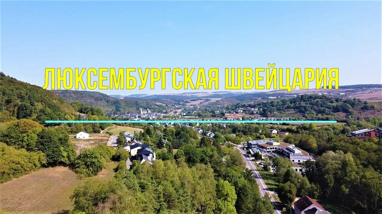 Швейцария люксембург. Люксембургская Швейцария. Мюллерталь Люксембург. Маленькая Швейцария в Люксембурге фото. Эхтернах Люксембург искусственное озеро.