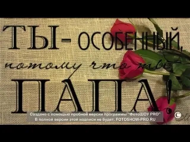 С днем рождения папа музыкальное