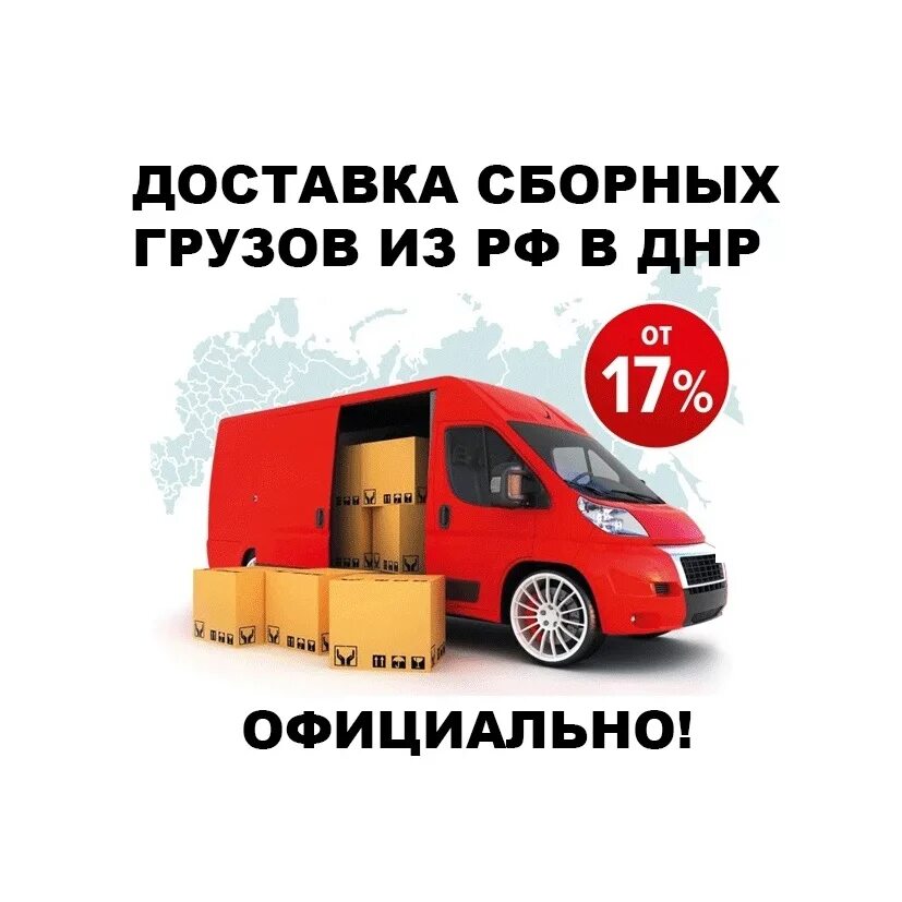 Магазин доставки в днр. Груз из воронежа в днр. доставка грузов в днр. доставка грузов из россии в днр. доставка из рф в днр.