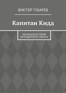 Истории капитанов