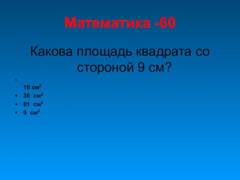 Площадь квадрата со стороной 9 см