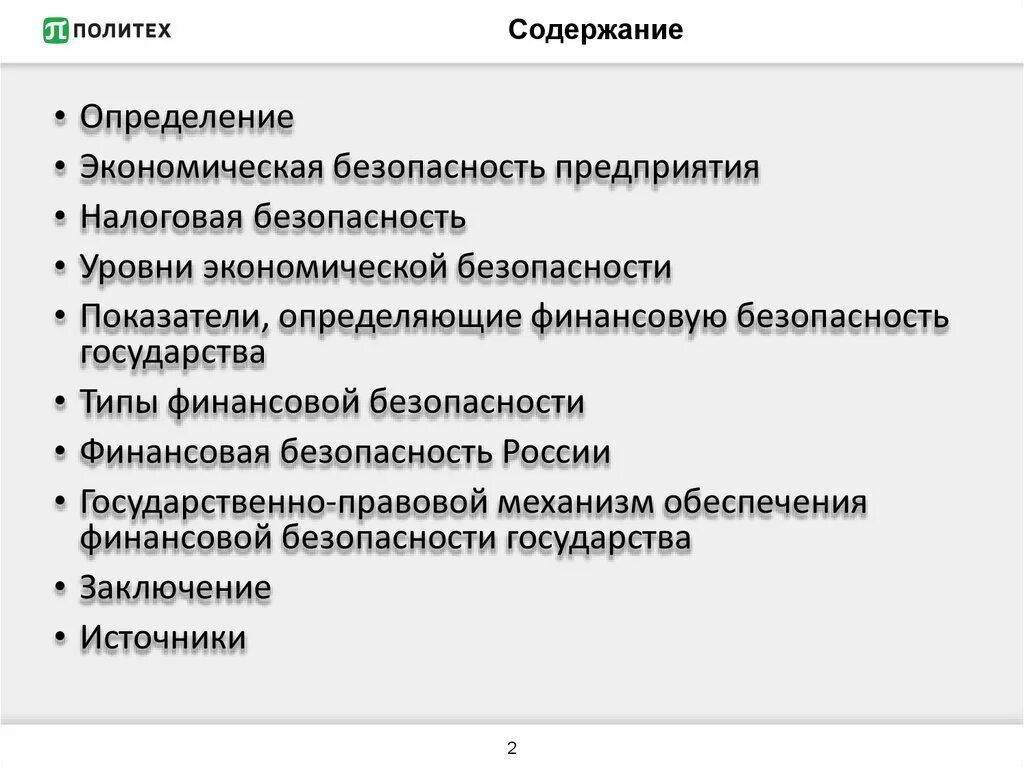 Экономическая безопасность налоги. Налоговая безопасность предприятия. Финансовая безопасность предприятия определение. Финансовая безопасность страны – это определение. Финансовая безопасность государства.