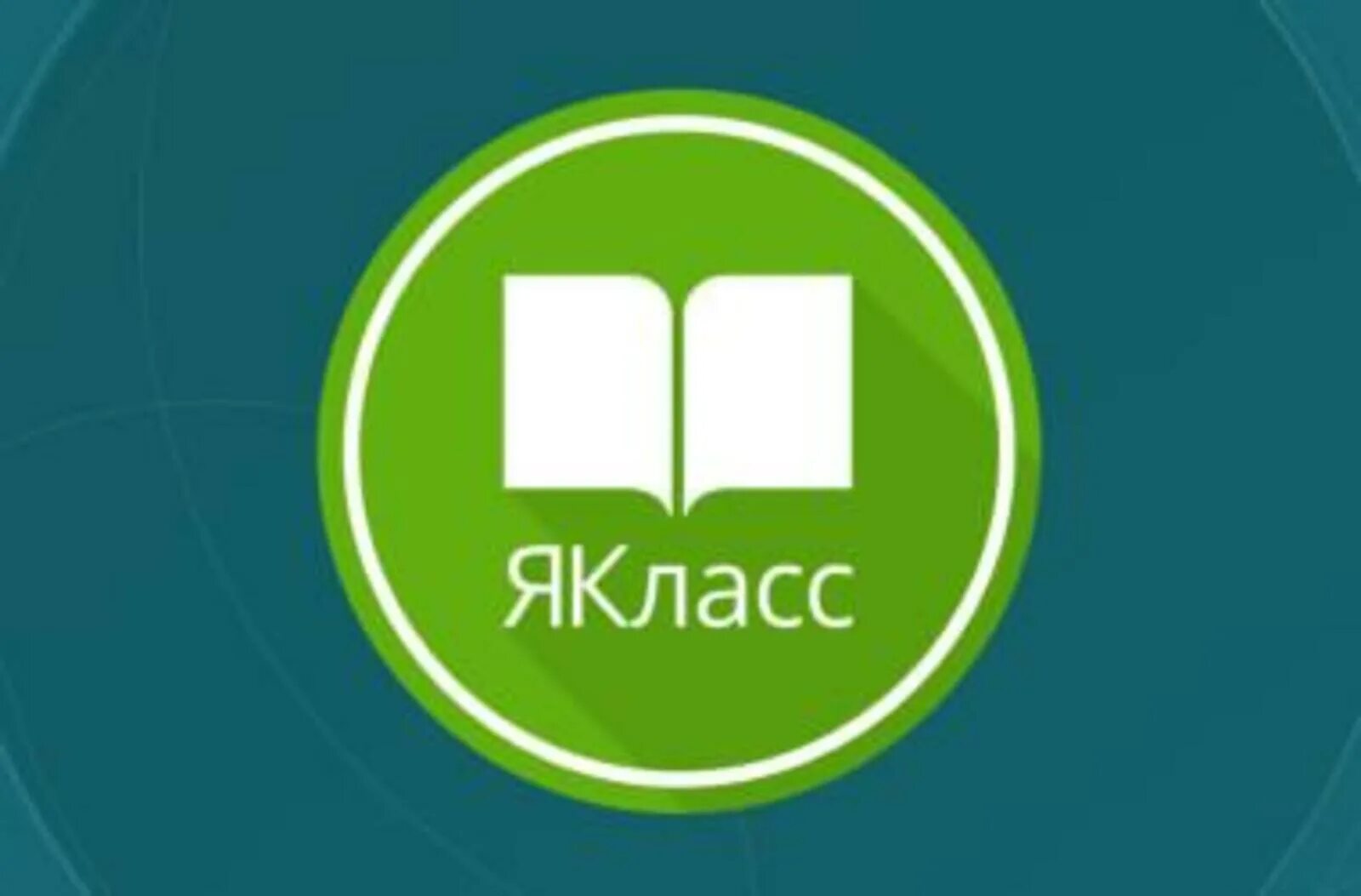 Учебная платформа я класс. Я класс. Логотип сайта ЯКЛАСС. Образовательная платформа ЯКЛАСС.