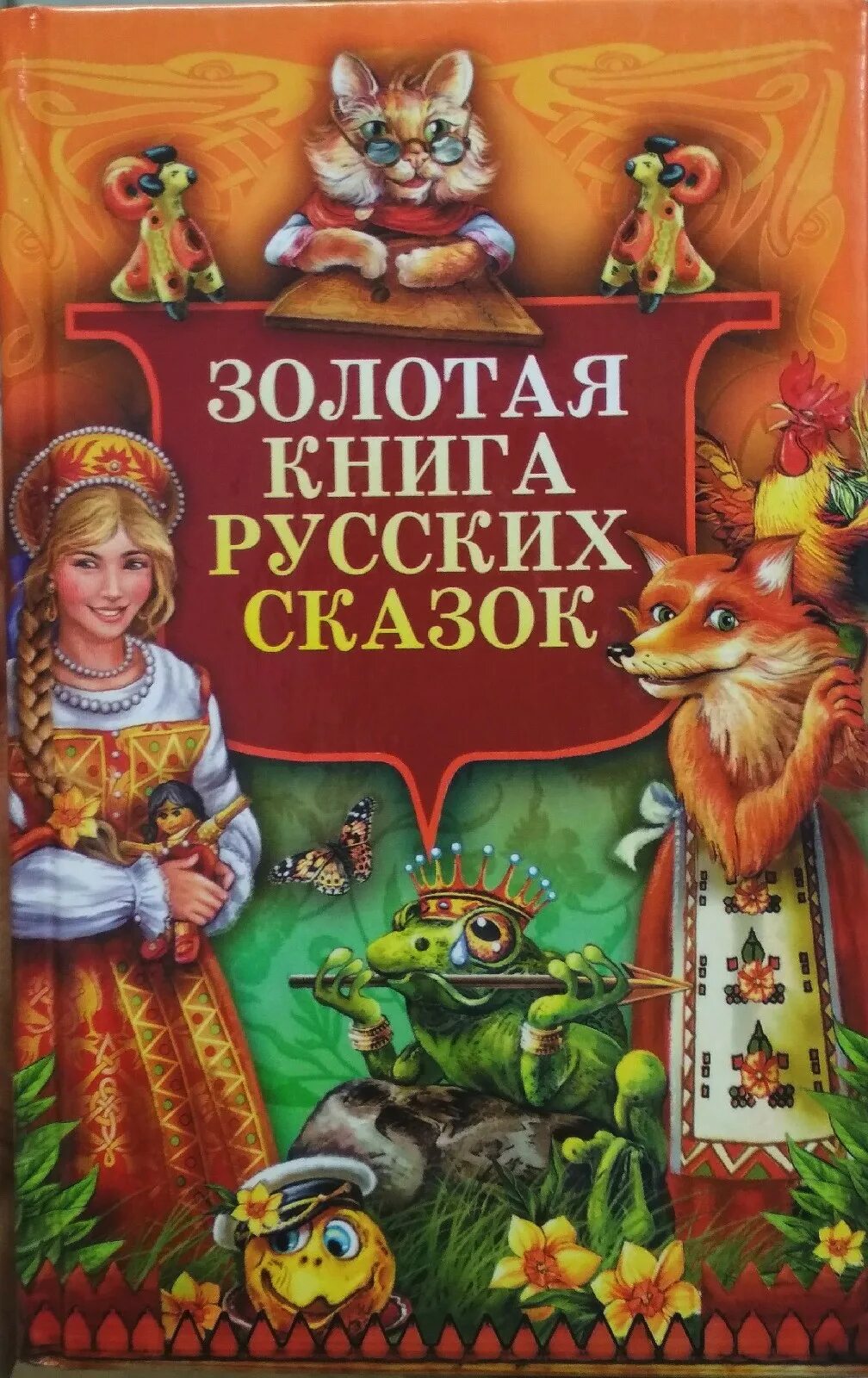 Книга сказок. Книга русские народные сказки. Книга с русскими народными сказками. Сусскиенародные сказки. Включи сказки самому включать