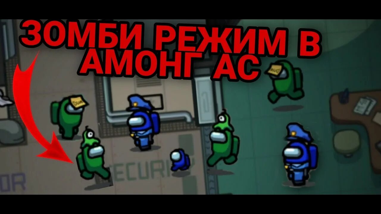Как сделать зомби режим. Туман чемист амонг ас монстры. Как в амонг асе сделать режим зомби. Как сделать зомби режим. Among us против зомби.