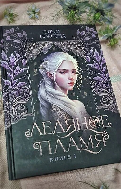 Ледяной рассвет книга. Ломтева ледяное пламя 2. Ломтева ледяное пламя 2. Ломтева ледяное пламя 2. Ломтева ледяное пламя 2.