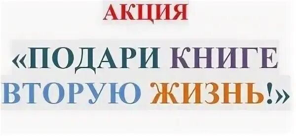 Акция подари книге жизнь отчет. Акция подари книге вторую жизнь. подам книге вторую жизнь. подари книге вторую жизнь акция в библиотеке. вторая жизнь книги акция.