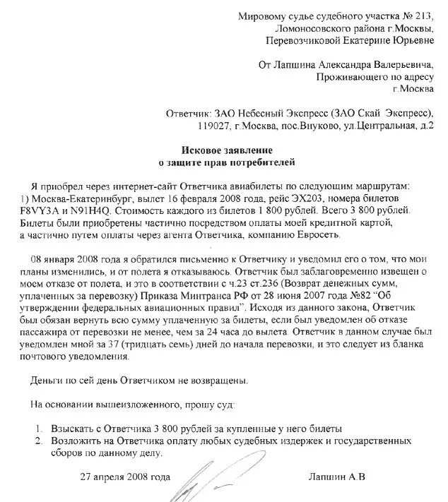 Как правильно написать исковое заявление в мировой суд образец. Исковое заявление в суд о защите прав потребителей образец. Исковое заявление в мировой суд пример. Исковое заявление в суд образцы мировому судье. Образцы исковых заявлений мировым судьям