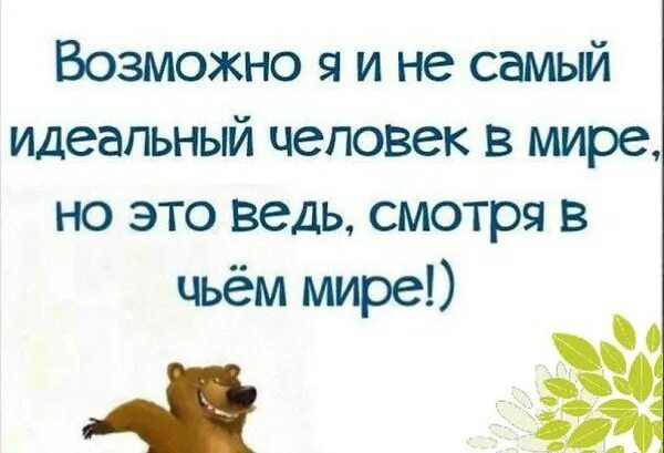 Возможно это был не самый лучший год. Возможно я не самый идеальный. возможно я не самый идеальный человек в мире. возможно и не самый идеальный человек. возможно я не самый идеальный человек в мире но это ведь.