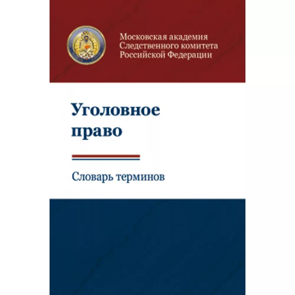 Уголовное право московская. Глоссарий по уголовному праву. Уголовное право. Словарь терминов. Словарь по праву.