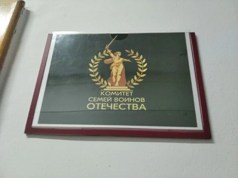 Штаб комитета семей воинов отечества. Штаб комитета семей воинов отечества