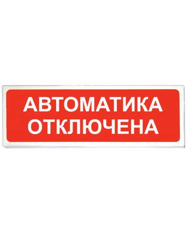 Световое табло автоматика отключена. Оповещатель охранно-пожарный световой ОПОП 1-8 "автоматика отключена". Оповещатель световой автоматика отключена. «Призма-102»световое табло «Запасный выход». Оповещатель сп12 автоматика отключена.