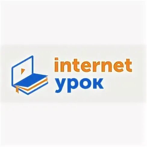 образовательный портал interneturok. интерурок. интернет школа интернет урок. интернет урок. интернет урок.