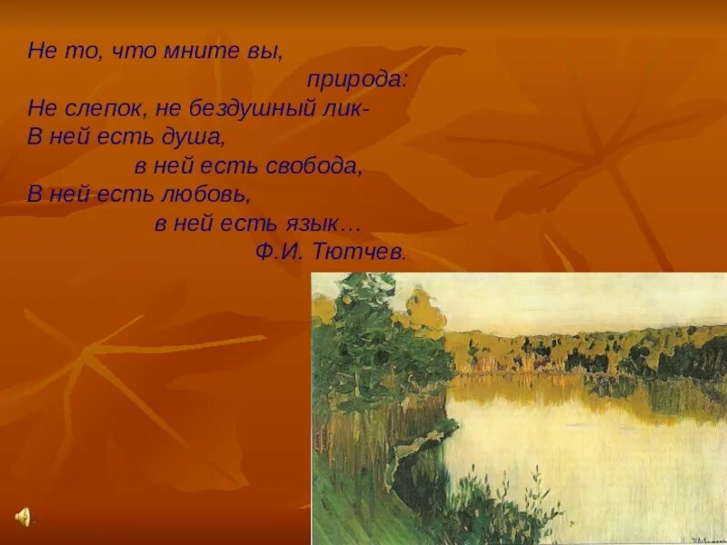 Не то что мните вы природа тютчев. Не то что мните вы природа не слепок не бездушный лик. ф.и. тютчева «не то, что мните вы, природа». тютчев не то что мните. не то что мните вы природа.
