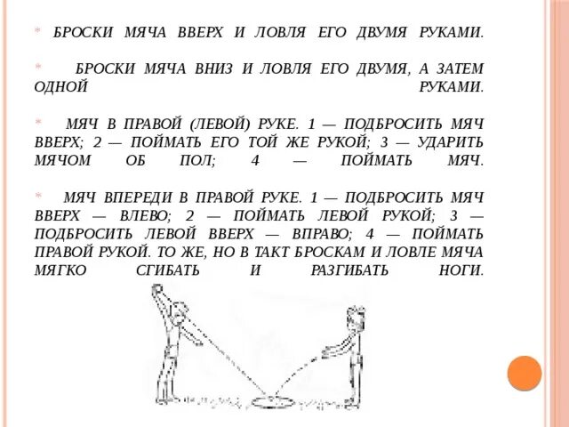 Бросание и ловля. Подбрасывание и ловля мяча. Бросок мяча вверх и ловля его двумя руками. Подбрасывание мяча вверх и ловля его. Подбрасывание мяча одной рукой.