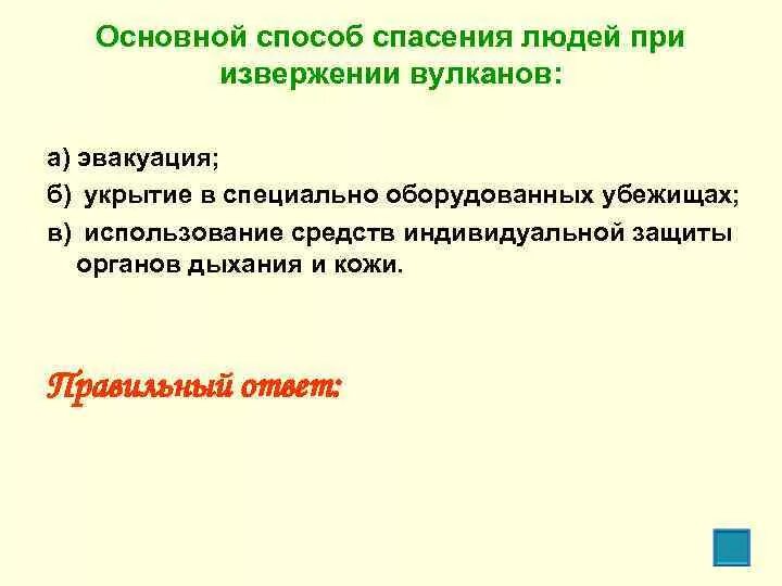 Способ спасти его читать. Методы защиты человека от вулкана. Эвакуационные пункты при извержении вулкана. Способы защиты от извержения вулкана. Какой основной способ спасения людей от вулканов.