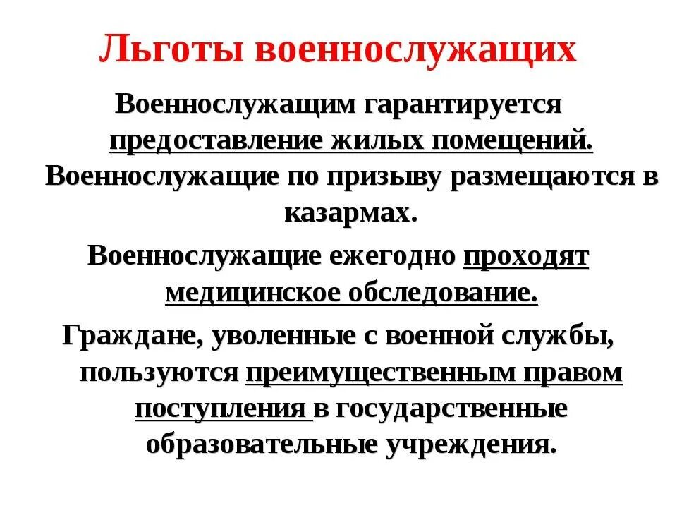 Привилегии виды. Льготы предоставляемые военнослужащему. Льготы по призыву. Льготы военных по призыву. Основные льготы военнослужащих по призыву.