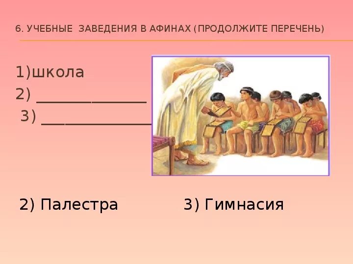 Объясните значение слова палестра. Афинские школы и гимнасии в древней Греции. Стилос Палестра гимнасий. Стиль Палестра гимнасий. Учебные заведения древней Греции школа Палестра гимнасий.