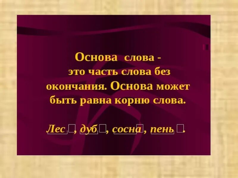 Основа слова правило. Основа. Презентация основа слова. Основа слова это 3 класс правило. Основа слова помогать