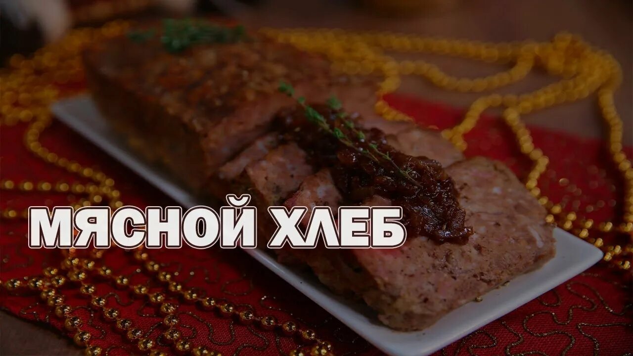 Мясо и хлеб шоссе революции. Мясной хлеб. день мясного хлеба 9 ноября. хлеб мясной мяском. мясной хлеб светофор.