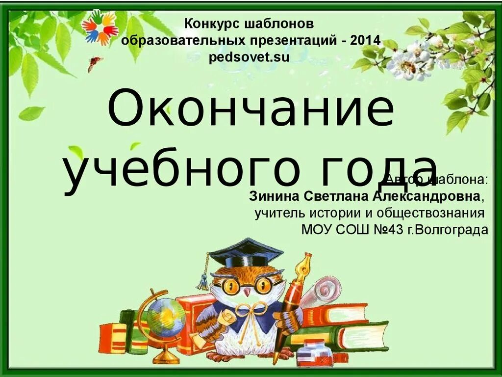 Презентация конец учебного года. С окончанием учебного года. Поздравление с концом учебного года. Поздравляю с окончанием учебного года. Открытка конец учебного года.