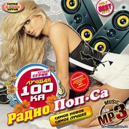Попса лучшие песни. Российская попса 2020. Новый хитовый сборник. Попса лучшие песни. Новинки музыки.