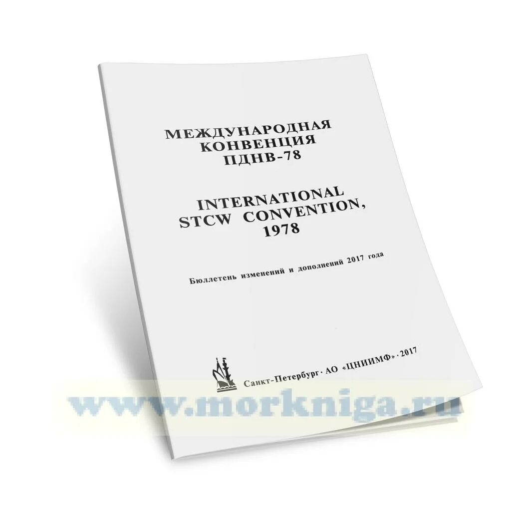 Международная конвенция ПДМНВ. Конвенция ПДНВ 78\95. Международная конвенция ПДНВ 78 С поправками. ПДМНВ 78 С поправками. Подготовки конвенции пднв