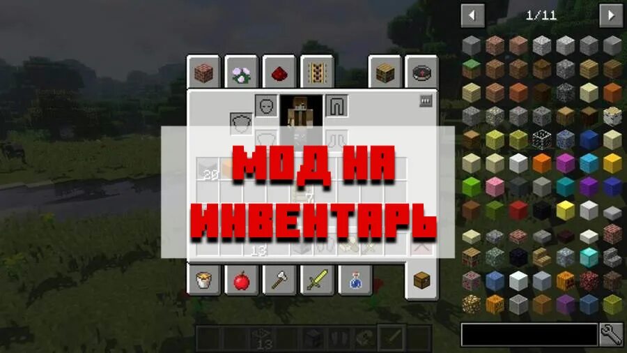 Мод на прочность 1.20 1. Мод на инвентарь. мод на инвентарь в майнкрафт. мод на улучшенный инвентарь. инвентарь майнкрафт пе.