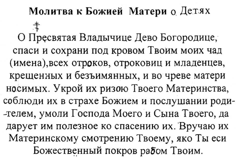 Молитва за внучку о здравии. Молитва Богородице о детях материнская. Молитва о детях материнская к Божьей матери. Молитва за детей материнская сильная Богородице. Молитва о детях материнская сильная Богородице.