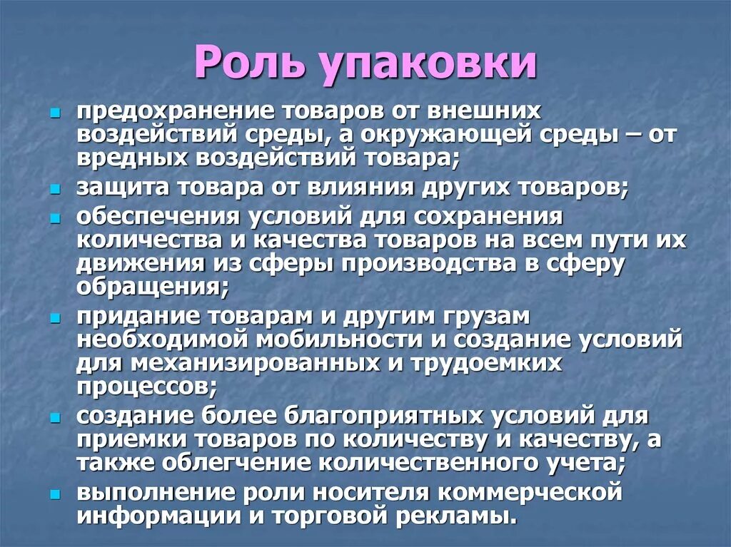 Значимую роль в развитии. Роль упаковки товара. Важность упаковки. Влияние упаковки на сохранение качества товаров. Важность упаковки товара.