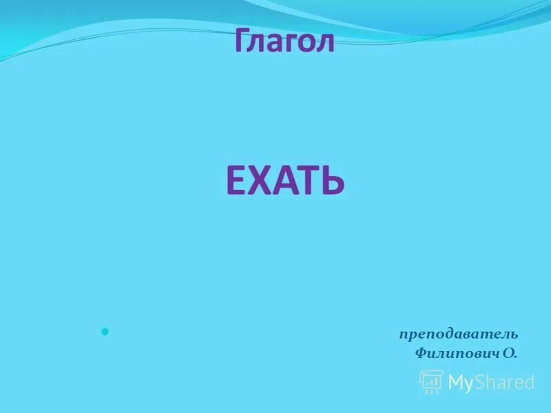 Еду преподаватель