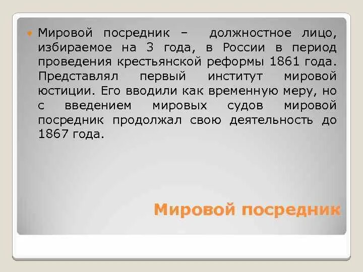 Понятие мировой посредник. Мировые посредники 1861. Мировой посредник определение. Мировой посредник 1861 кратко. Мировой посредник это в истории.