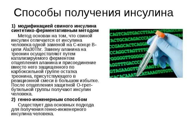 Генно инженерный инсулин. Получение инсулина. Инсулин биотехнология. Получение генно-инженерного инсулина.