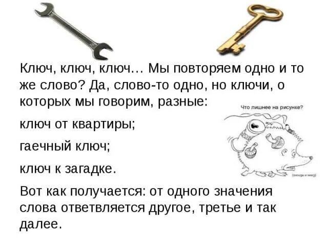 Значение слова ключевой. Стих про ключ. Загадка про ключ. Стихотворение про ключик. Значение слова ключ.
